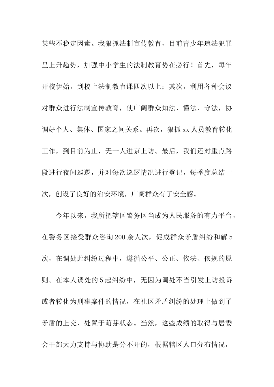 派出所副所长第三季度述职述廉报告_第3页