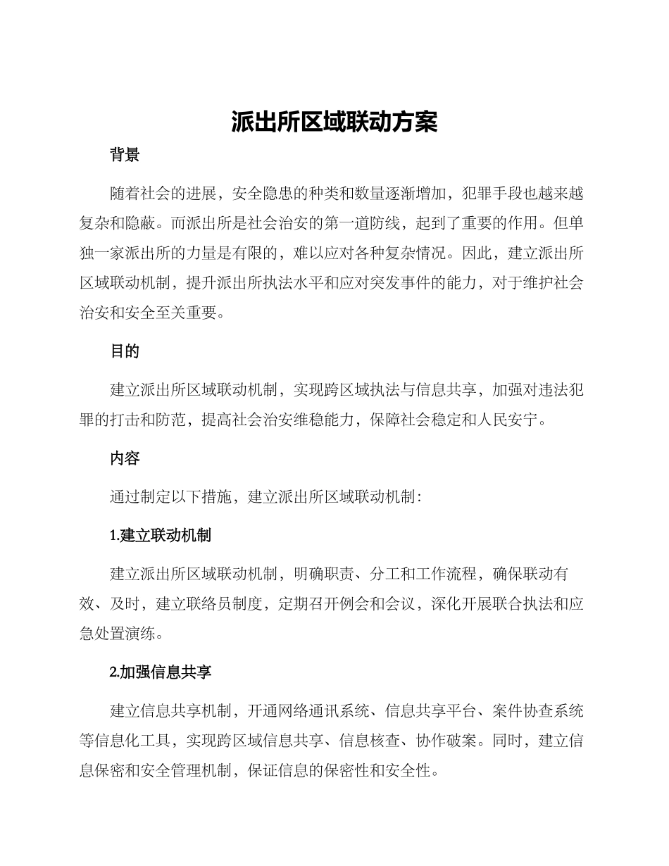 派出所区域联动方案_第1页