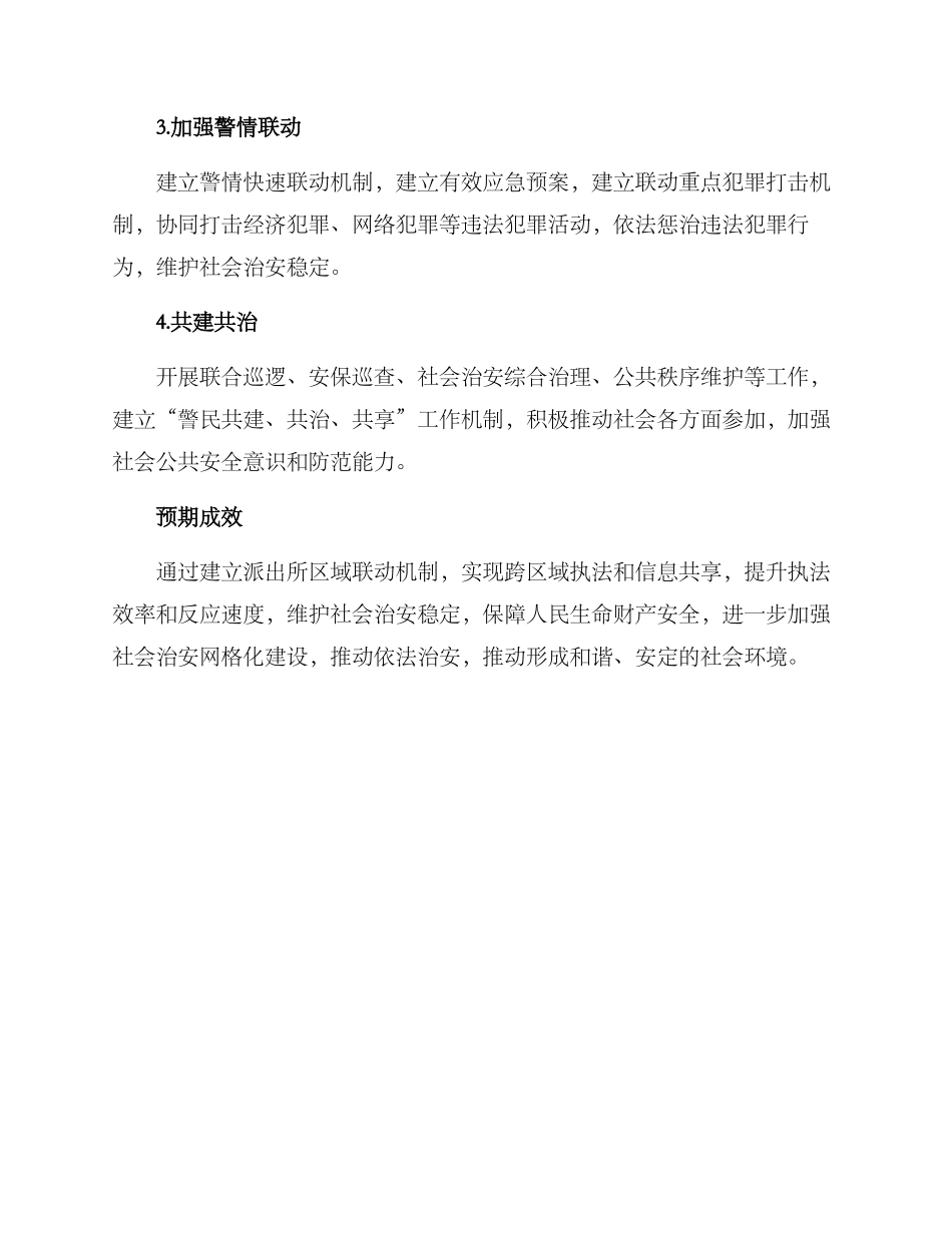 派出所区域联动方案_第2页