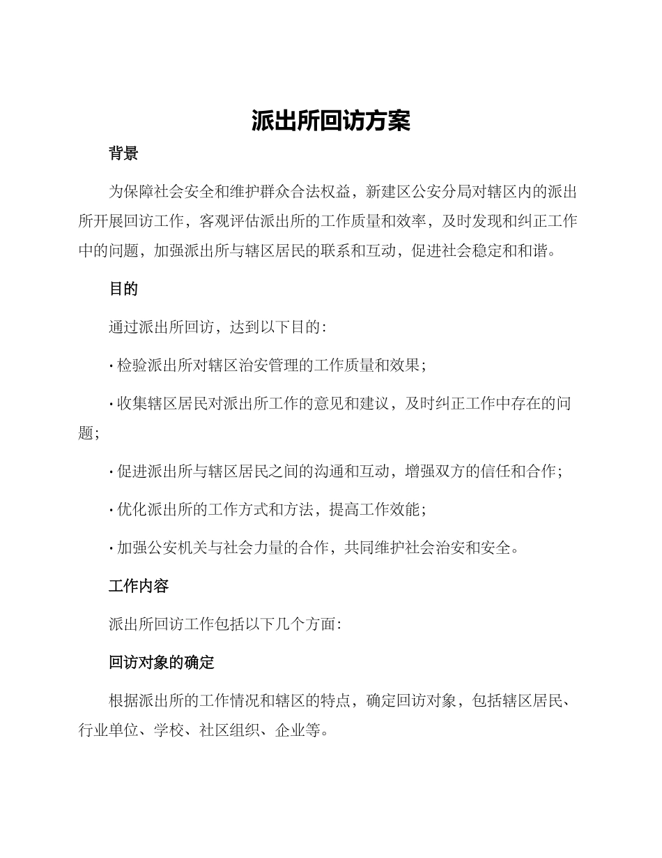 派出所回访方案_第1页