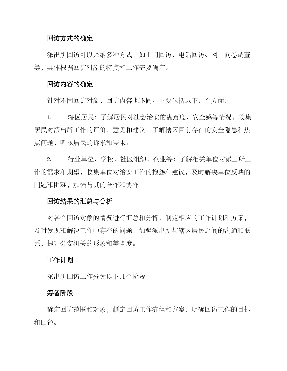 派出所回访方案_第2页