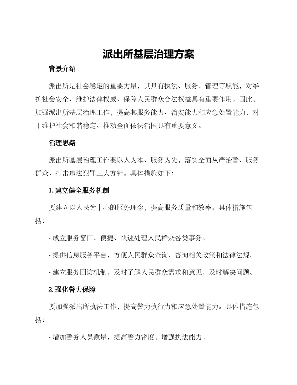 派出所基层治理方案_第1页