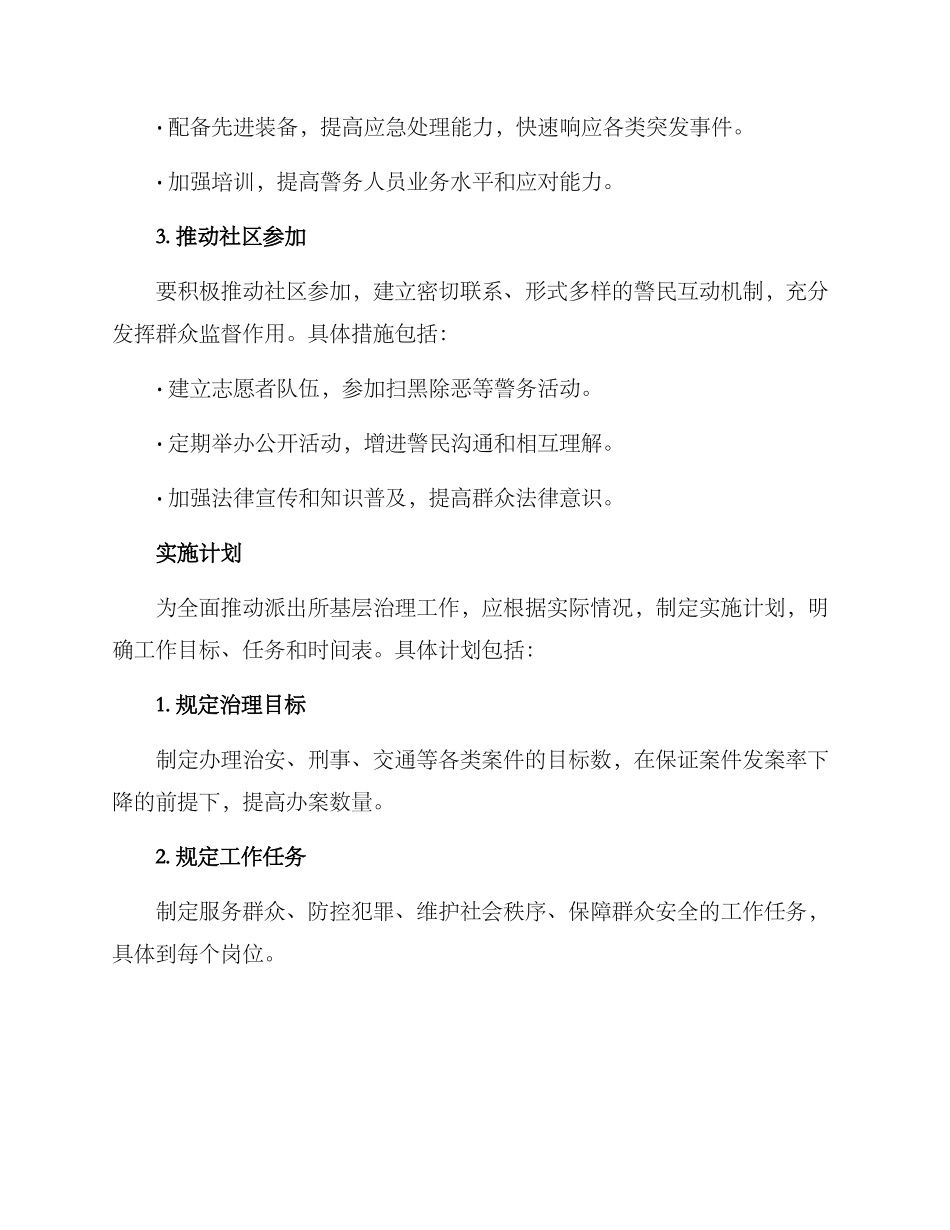 派出所基层治理方案_第2页