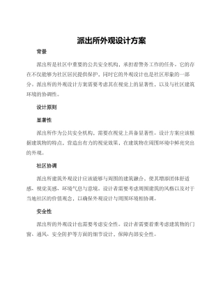 派出所外观设计方案
