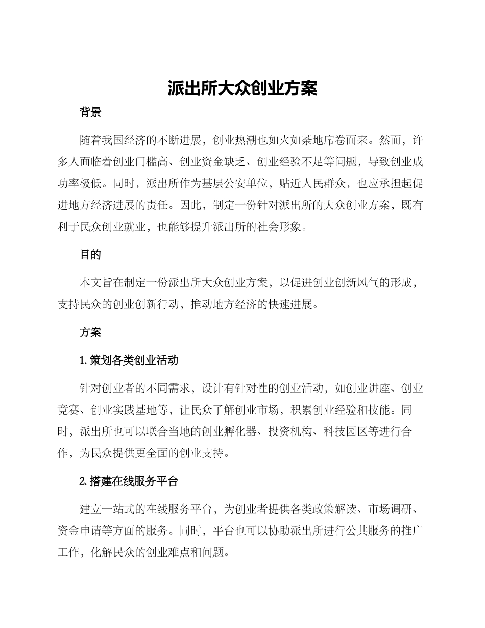 派出所大众创业方案_第1页