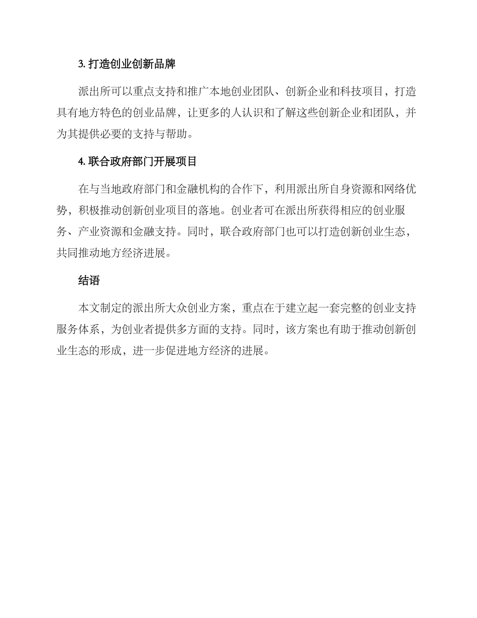 派出所大众创业方案_第2页