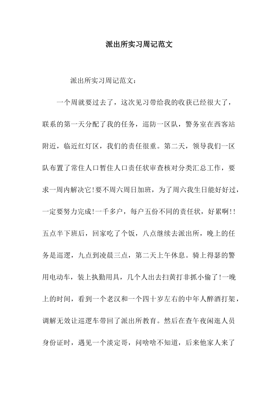 派出所实习周记范文_第1页