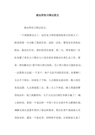 派出所实习周记范文