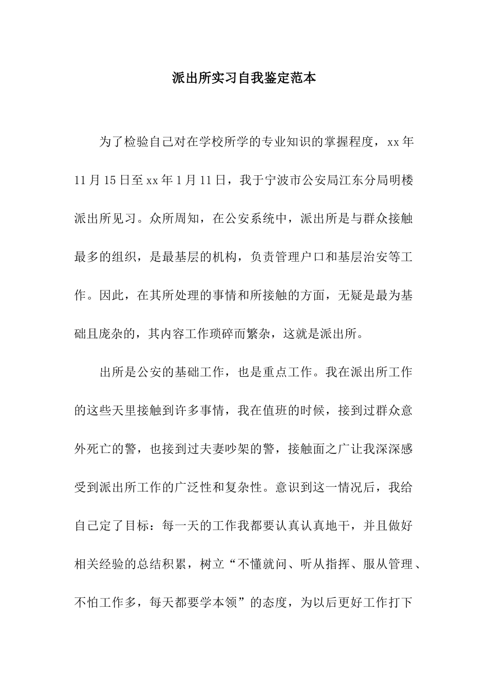 派出所实习自我鉴定范本_第1页