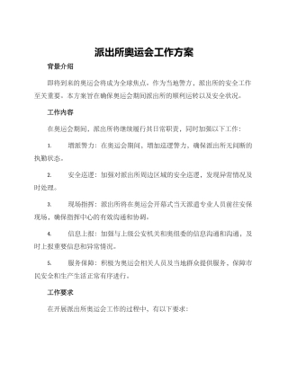派出所奥运会工作方案