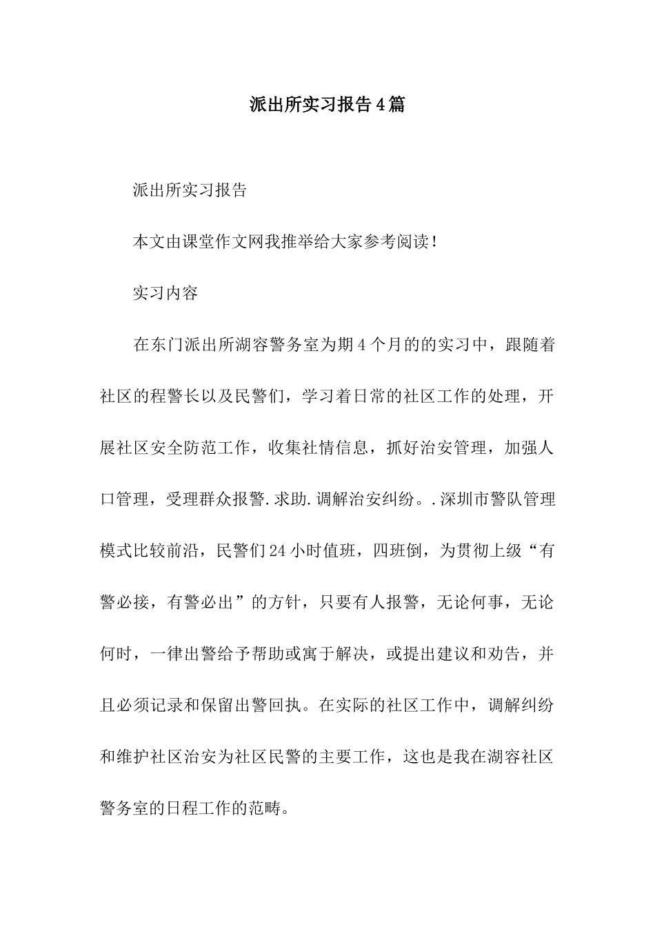 派出所实习报告4篇_第1页