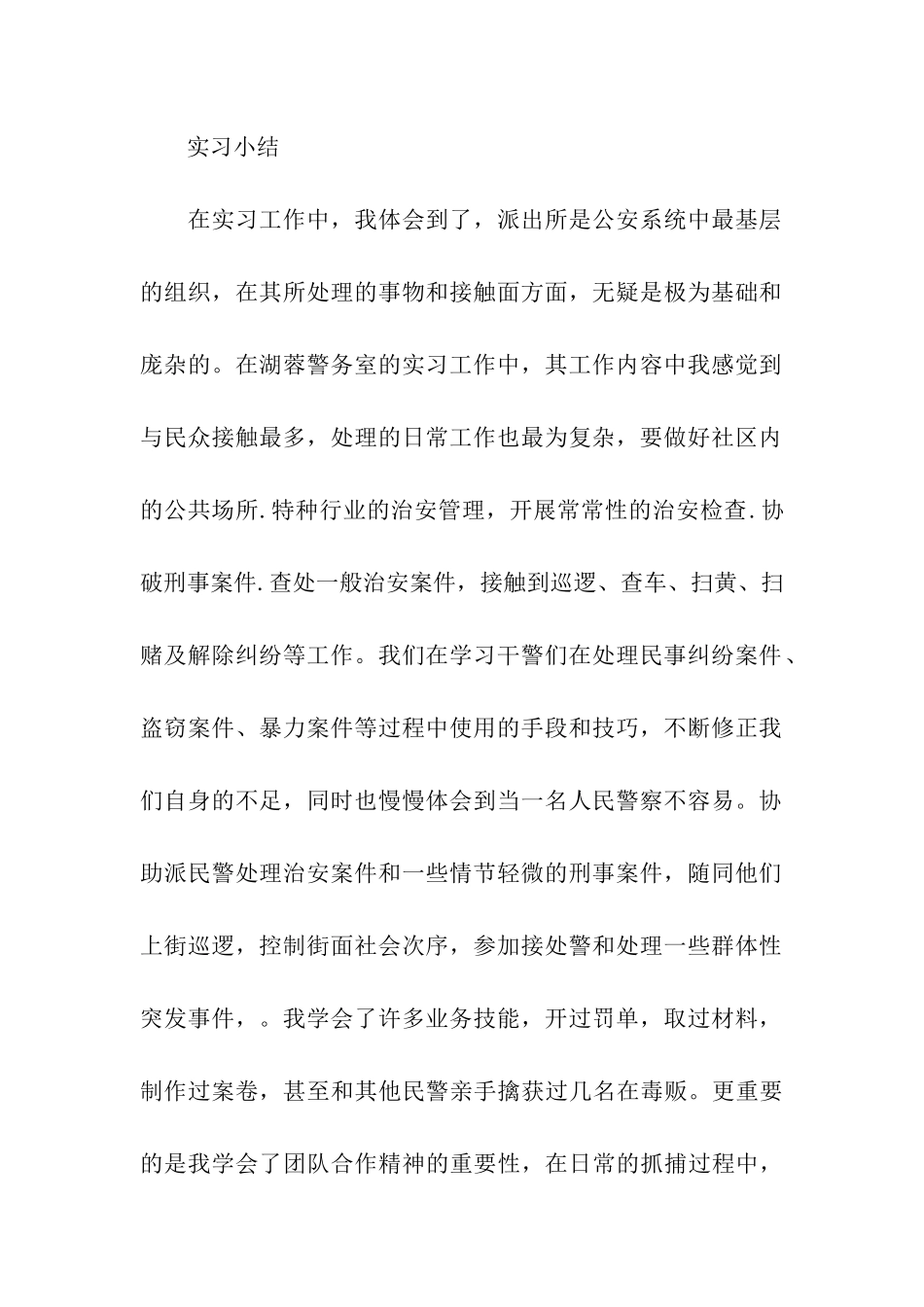 派出所实习报告4篇_第2页