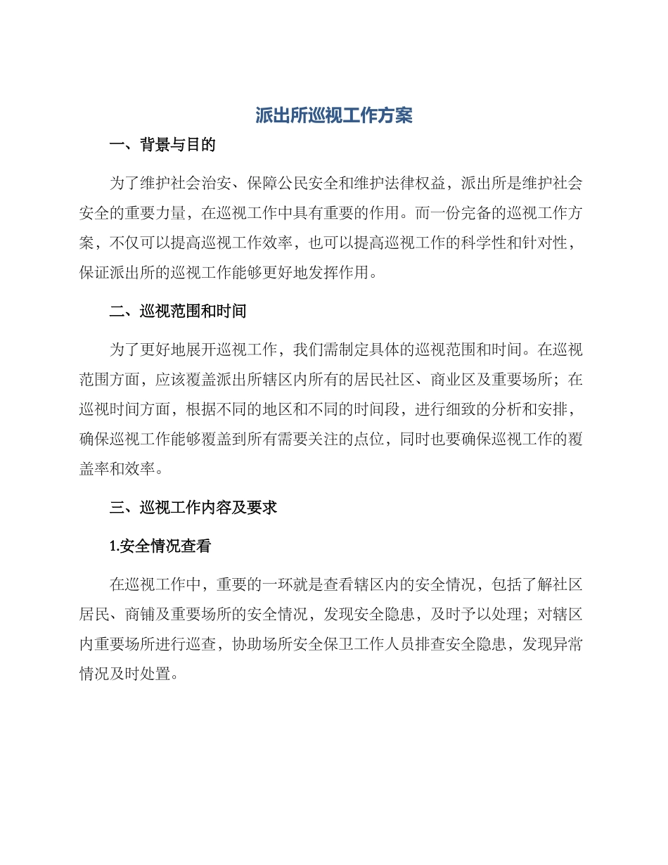 派出所巡视工作方案_第1页