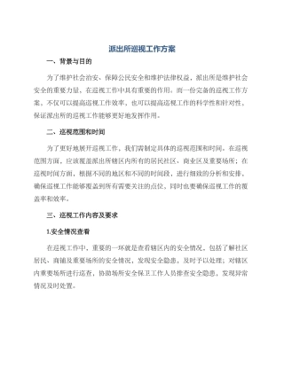 派出所巡视工作方案