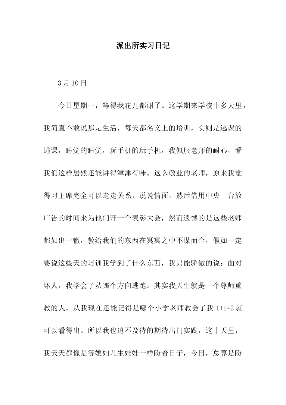 派出所实习日记_第1页