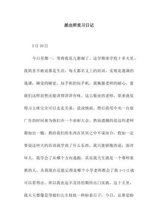派出所实习日记