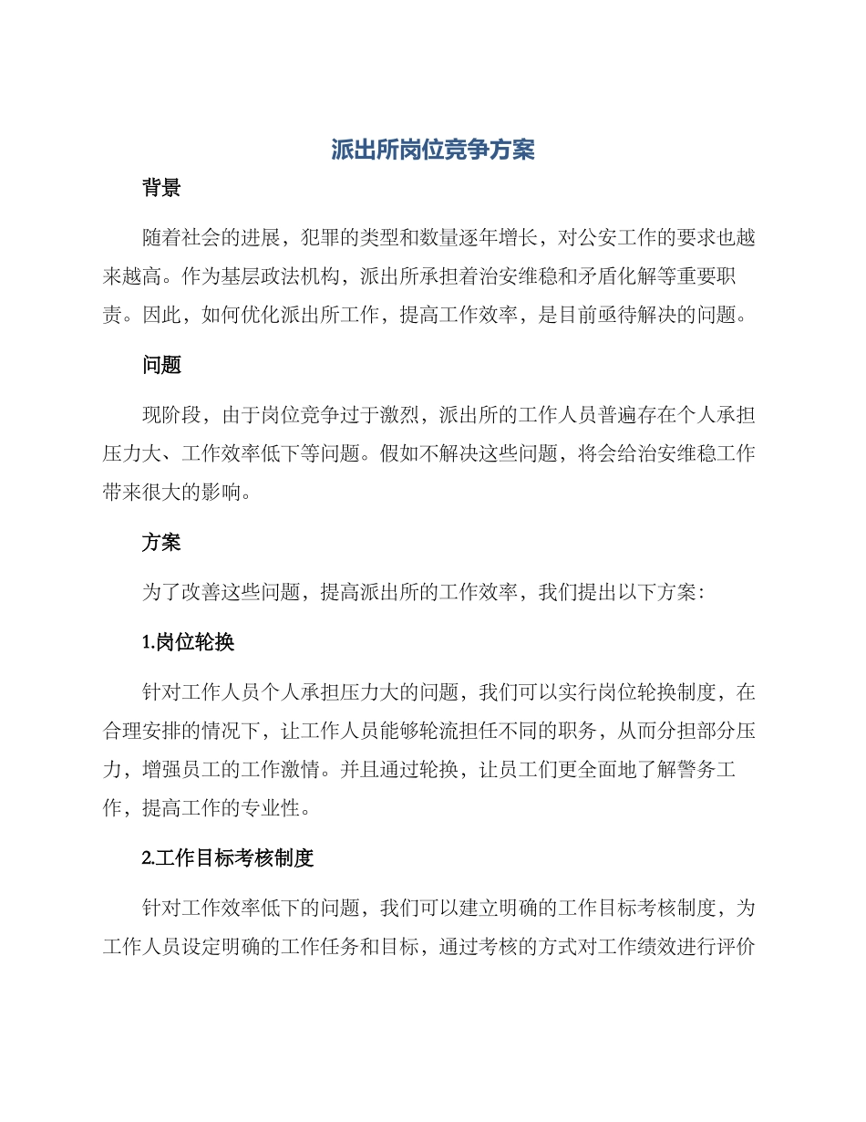 派出所岗位竞争方案_第1页