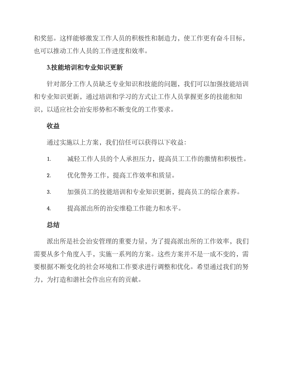 派出所岗位竞争方案_第2页