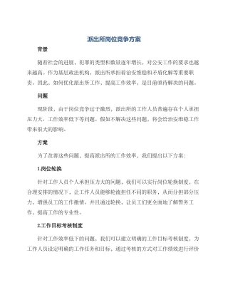 派出所岗位竞争方案