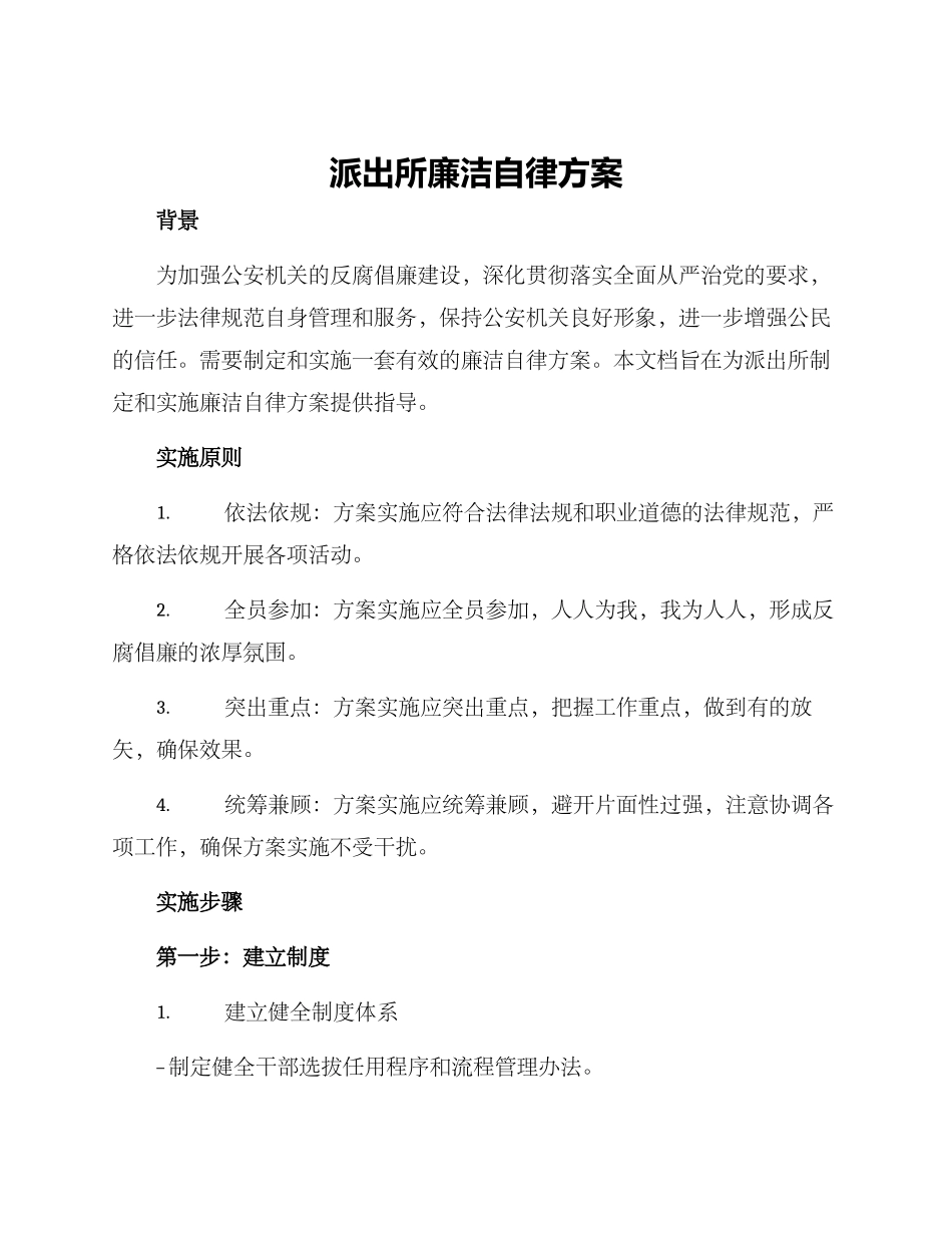 派出所廉洁自律方案_第1页
