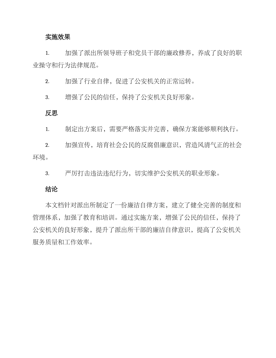 派出所廉洁自律方案_第3页