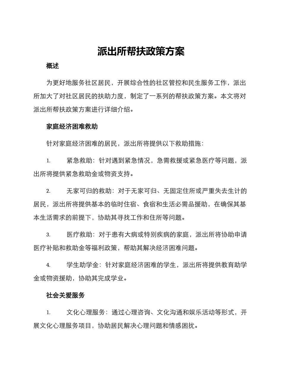派出所帮扶政策方案_第1页