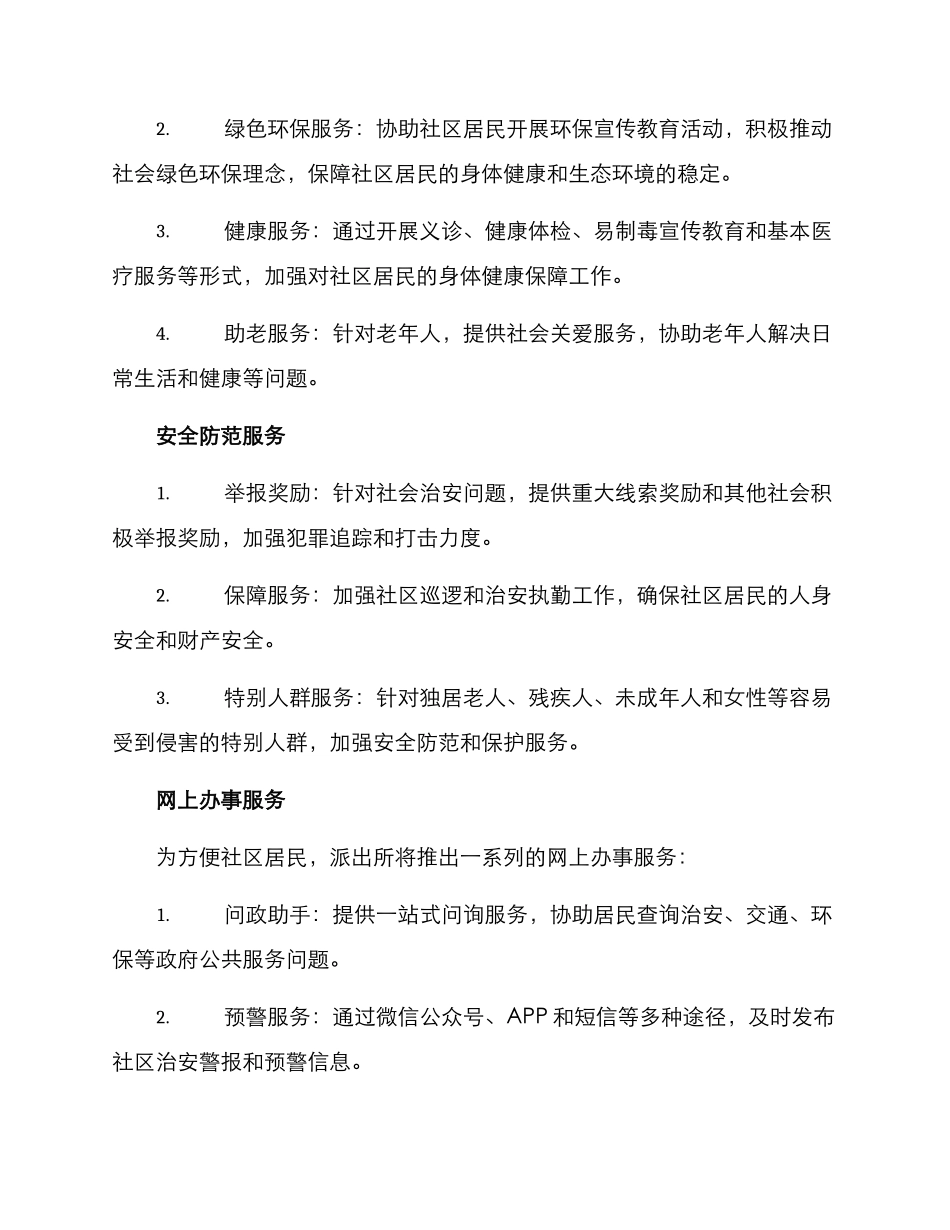 派出所帮扶政策方案_第2页