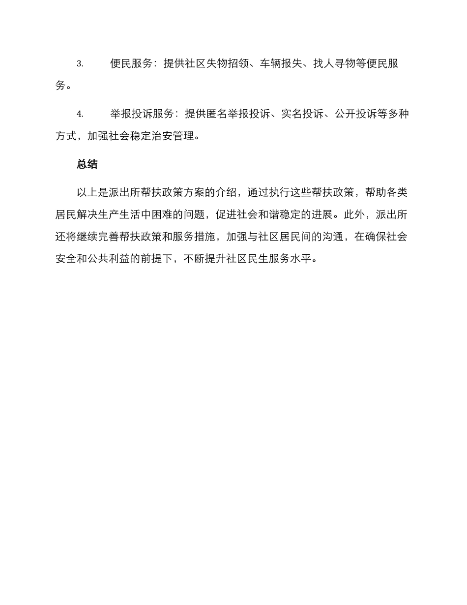 派出所帮扶政策方案_第3页