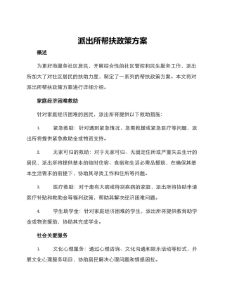 派出所帮扶政策方案