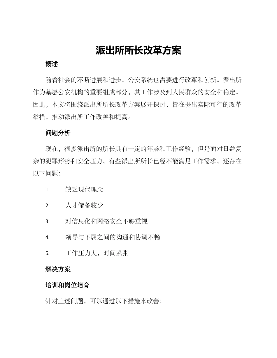 派出所所长改革方案_第1页