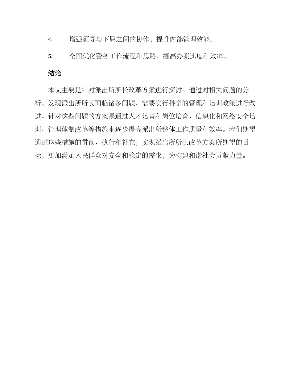 派出所所长改革方案_第3页
