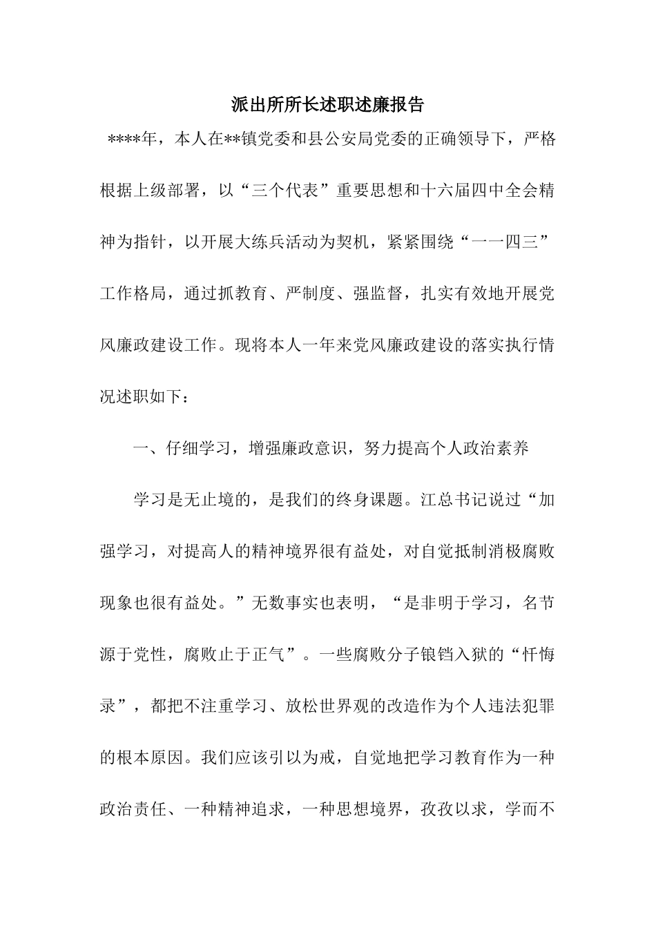 派出所所长述职述廉报告_第1页