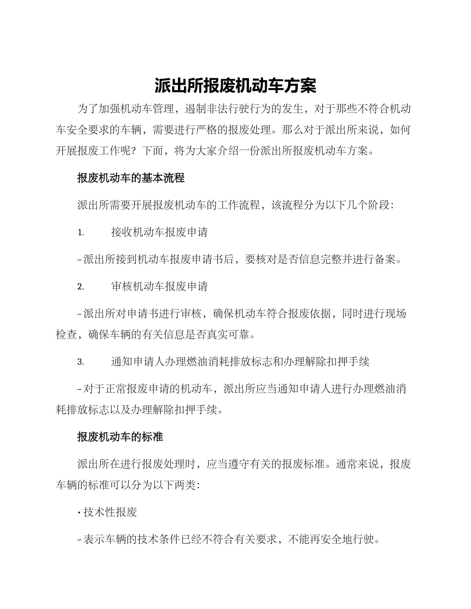 派出所报废机动车方案_第1页