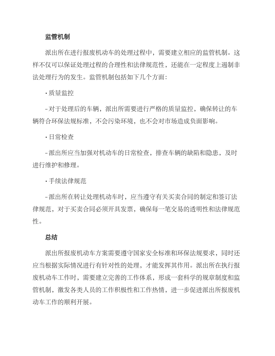 派出所报废机动车方案_第3页