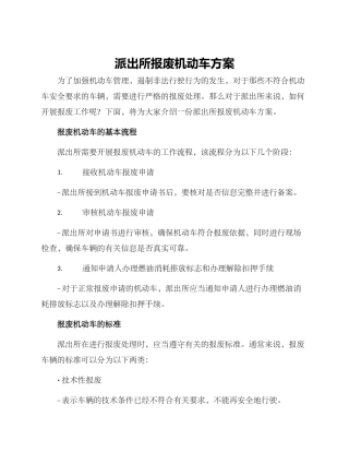 派出所报废机动车方案