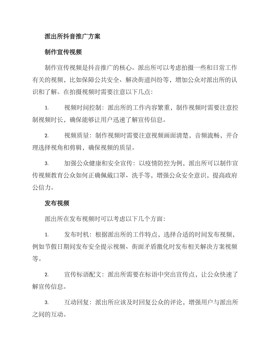 派出所抖音推广方案_第2页