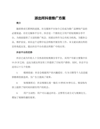 派出所抖音推广方案