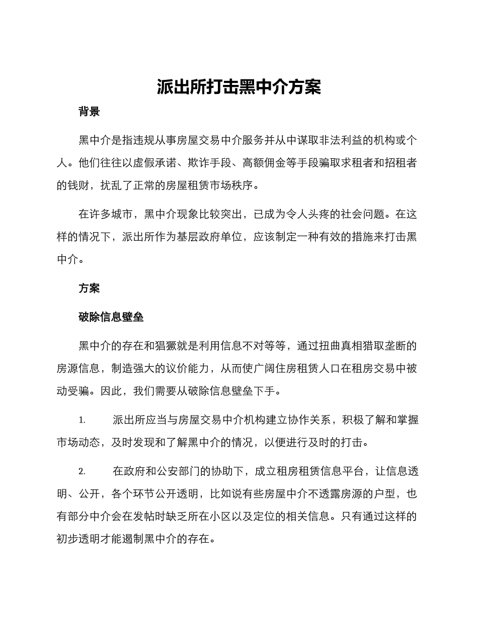 派出所打击黑中介方案_第1页