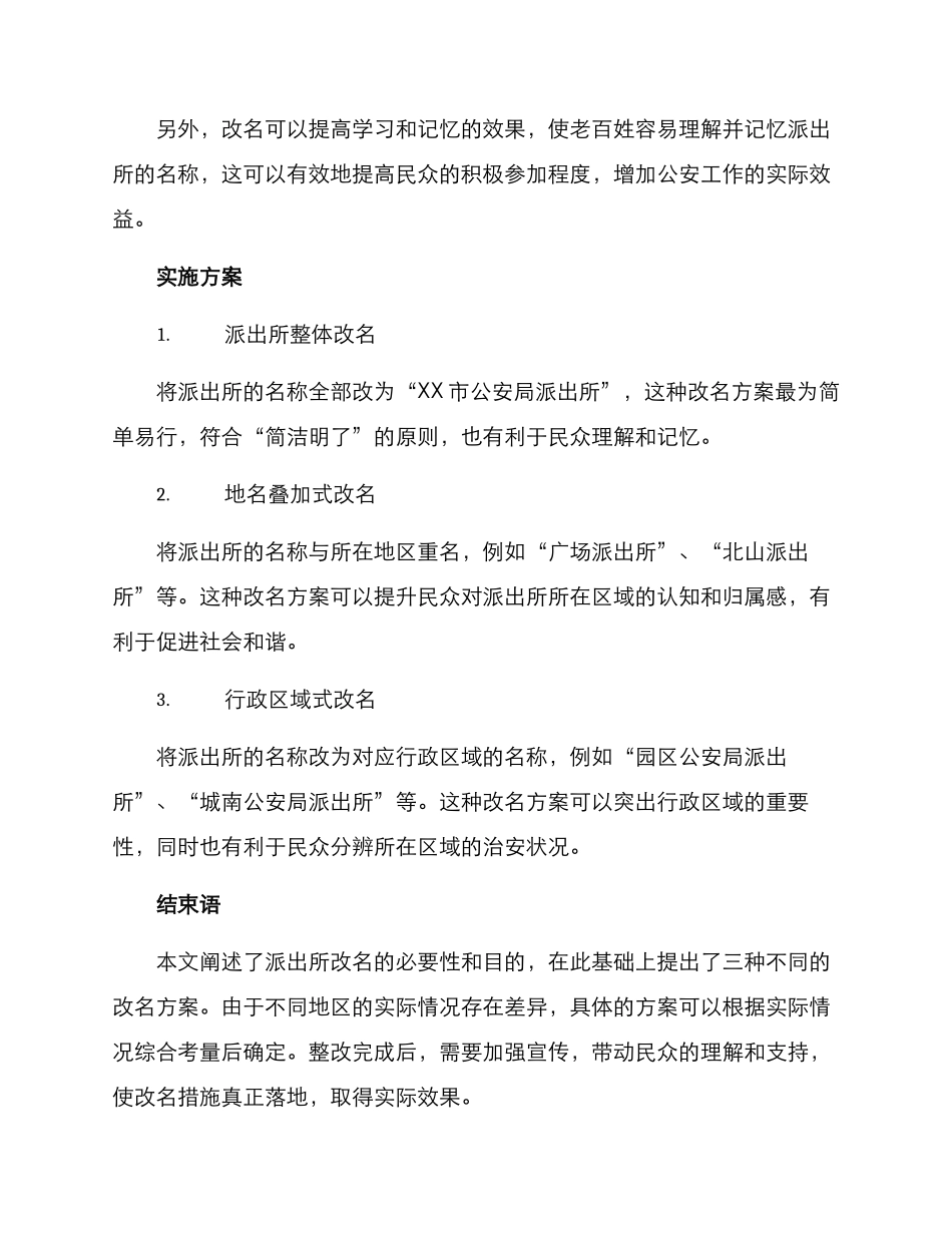 派出所改名字整改方案_第2页