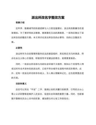 派出所改名字整改方案