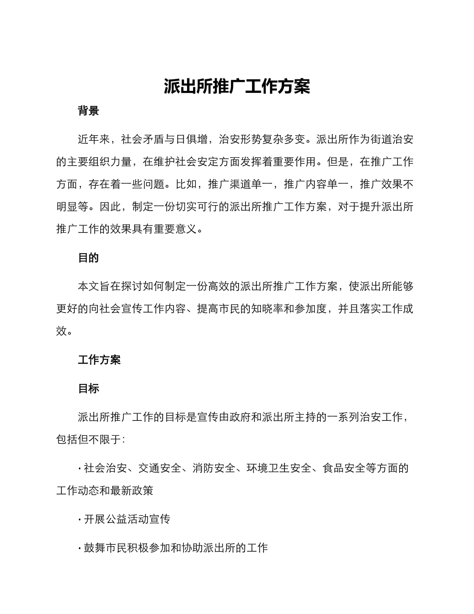 派出所推广工作方案_第1页