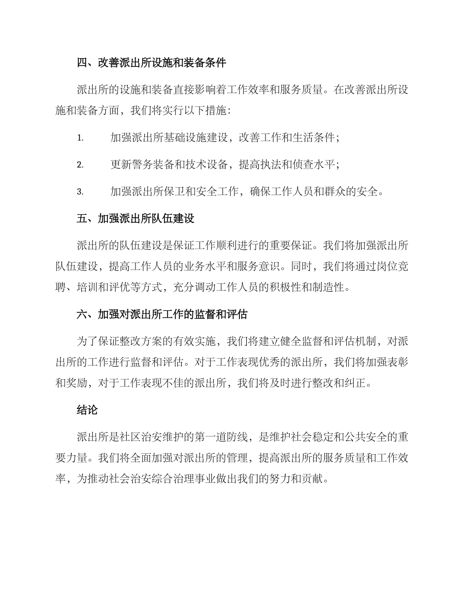 派出所挂牌整改方案_第2页