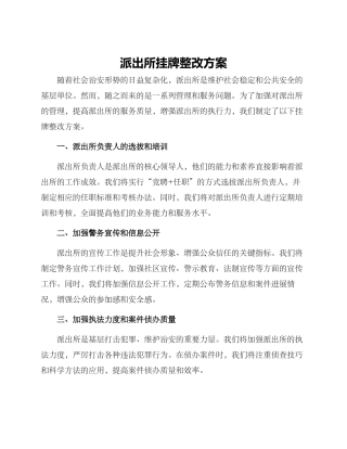 派出所挂牌整改方案