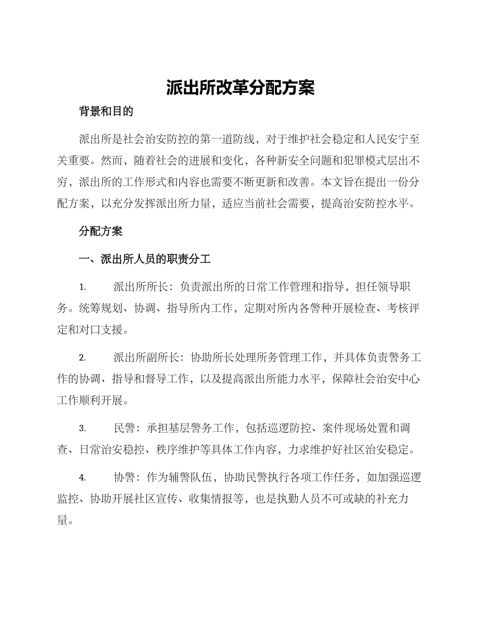 派出所改革分配方案_第1页