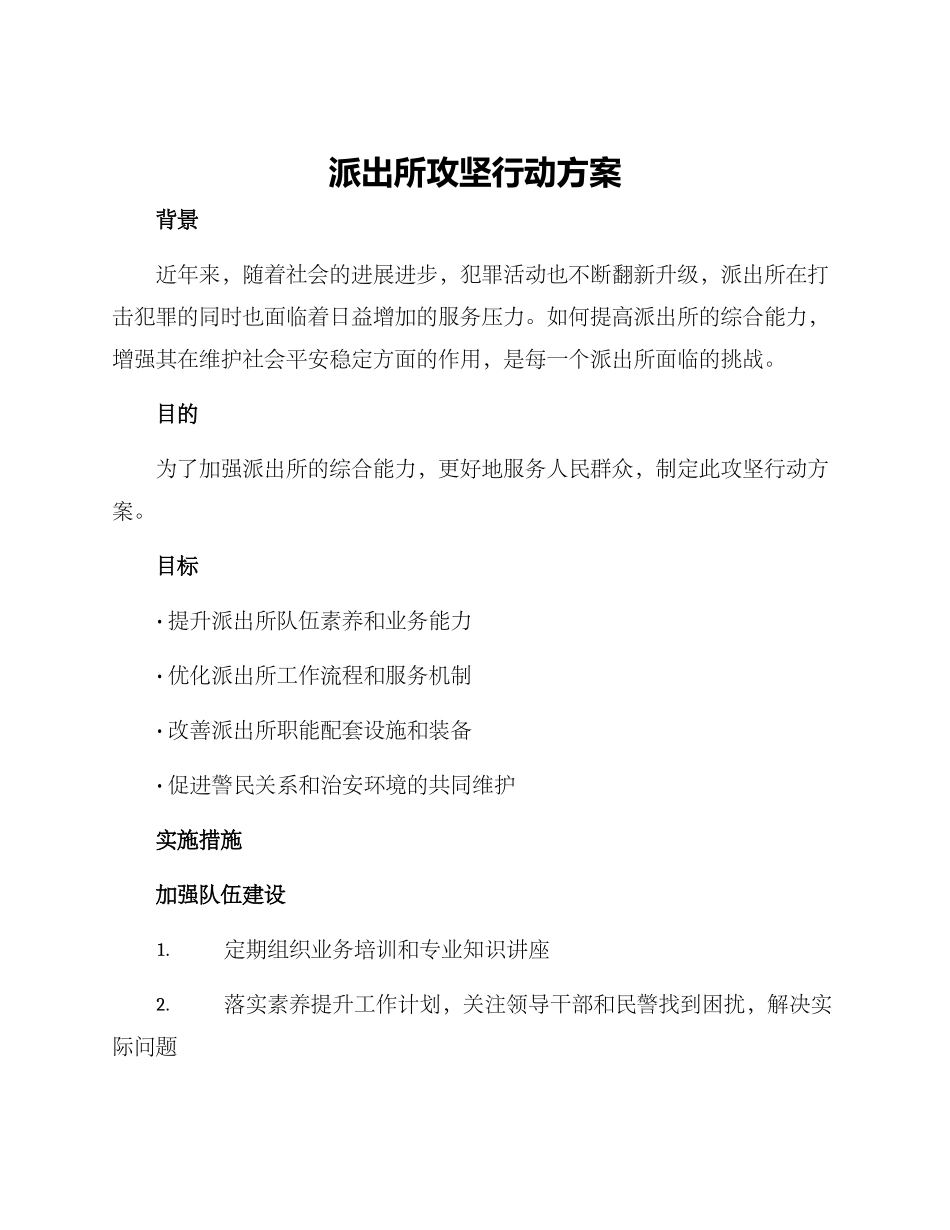 派出所攻坚行动方案_第1页