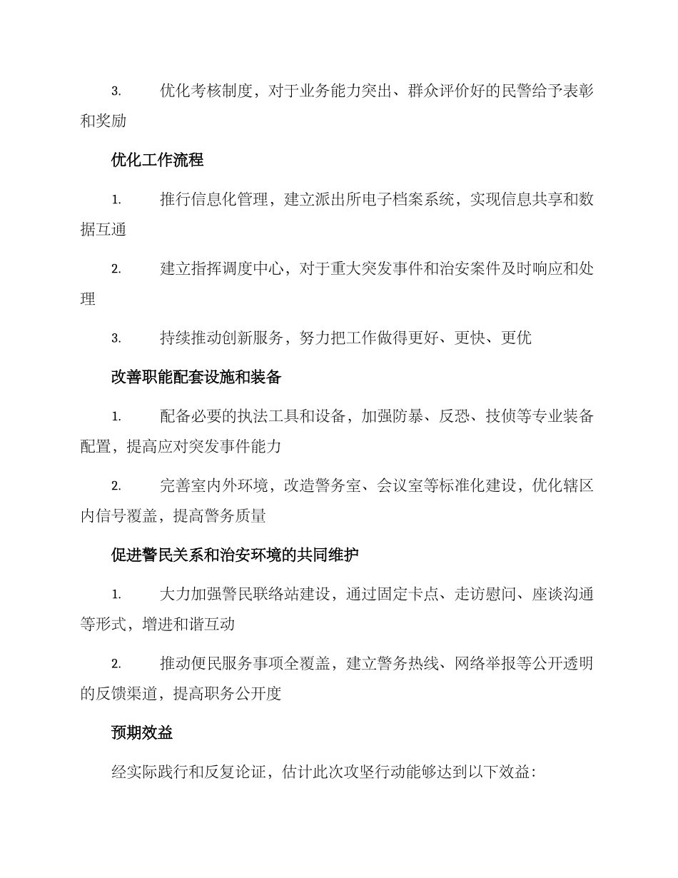 派出所攻坚行动方案_第2页