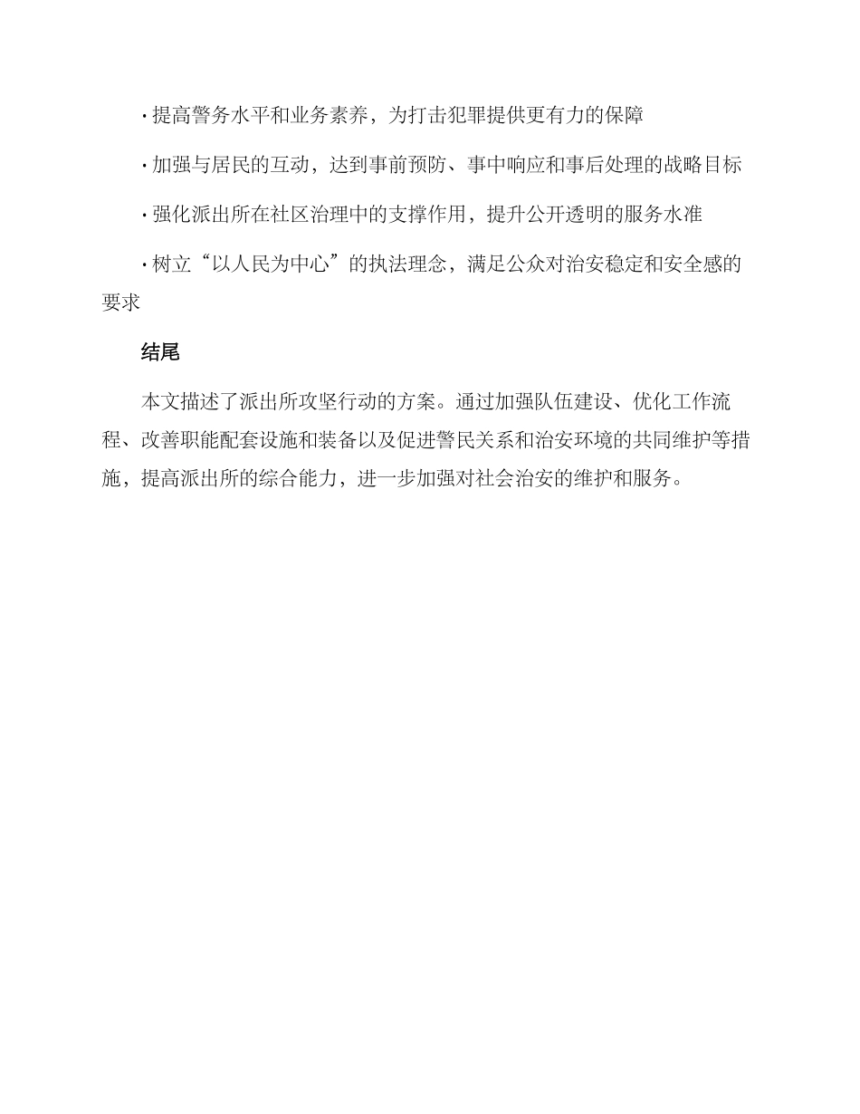派出所攻坚行动方案_第3页