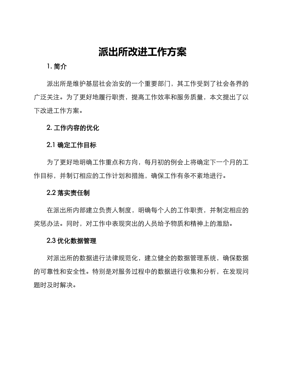 派出所改进工作方案_第1页
