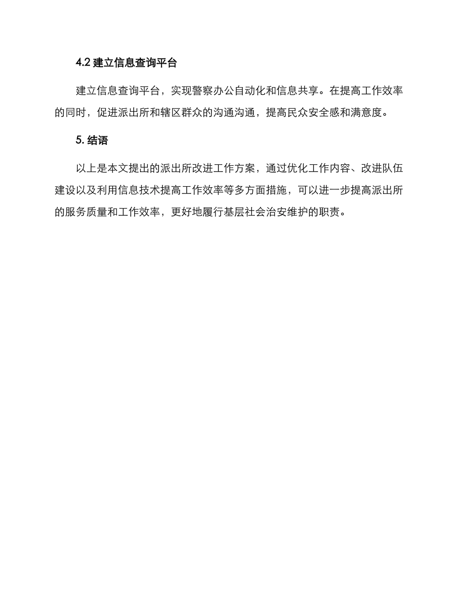 派出所改进工作方案_第3页