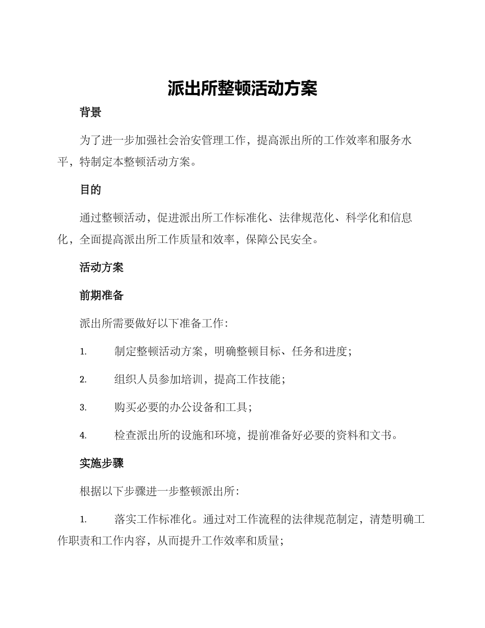 派出所整顿活动方案_第1页